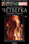  - Фантастическая Четверка. Немыслимое