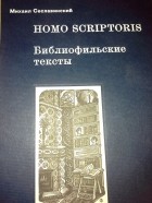 Михаил Сеславинский - Homo scriptoris: Библиофильские тексты