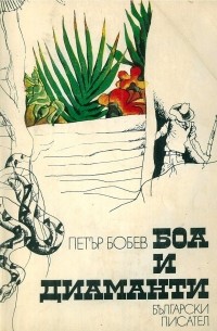 Петър Бобев Петров - Боа и диаманти