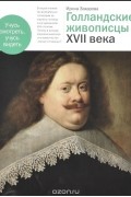 Ирина Захарова - Голландские живописцы XVII века