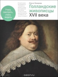 Ирина Захарова - Голландские живописцы XVII века