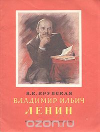 Надежда Крупская - Владимир Ильич Ленин