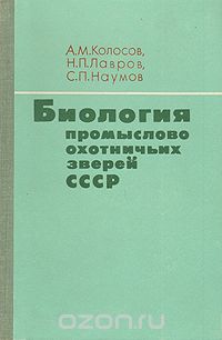  - Биология промыслово-охотничьих зверей СССР