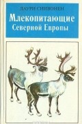Лаури Сиивонен - Млекопитающие Северной Европы