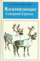 Лаури Сиивонен - Млекопитающие Северной Европы