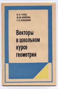  - Векторы в школьном курсе геометрии