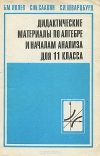  - Дидактические материалы по алгебре и началам анализа для 11 класса