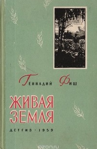 Геннадий Фиш - Живая земля. Открытие Терентия Мальцева