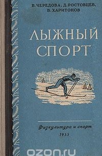  - Лыжный спорт (сборник)