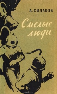 Александр Силаков - Смелые люди (сборник)