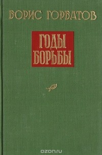 Борис Горбатов - Годы борьбы