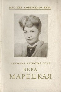 С. Дунина - Народная артистка СССР Вера Марецкая