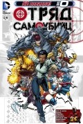 Отряд самоубийц. #0