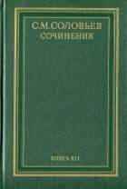 С. М. Соловьев - История России с древнейших времен. Сочинения в 18 книгах. Книга 12 (том 23 и 24)