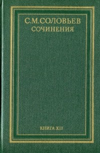 С. М. Соловьев - История России с древнейших времен. Сочинения в 18 книгах. Книга 12 (том 23 и 24)