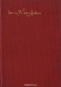 Генри Уодсуорт Лонгфелло - The poetical works of Henry Wadsworth Longfellow