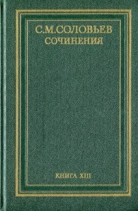 С. М. Соловьев - История России с древнейших времен. Сочинения в 18 книгах. Книга 13 (том 25 и 26)