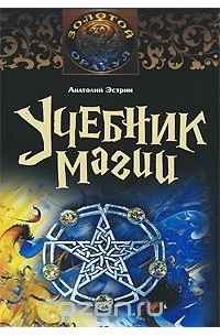Анатолий Эстрин - Учебник магии