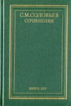 С. М. Соловьев - История России с древнейших времен. Сочинения в 18 книгах. Книга 14 (том 27 и 28)