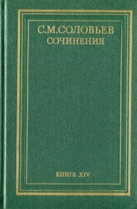 С. М. Соловьев - История России с древнейших времен. Сочинения в 18 книгах. Книга 14 (том 27 и 28)