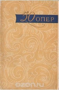50 опер. История создания. Сюжет. Музыка
