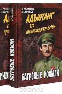 Адъютант его превосходительства (комплект из 5 книг)