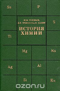  - История химии: Развитие основных направлений современной химии