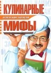 Сергей Мазуркевич - Кулинарные мифы