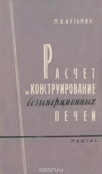 - Расчет и конструирование безынерционных печей