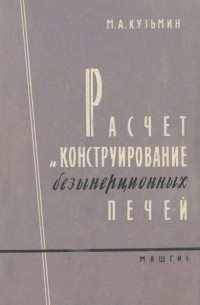 Михаил Кузьмин - Расчет и конструирование безынерционных печей