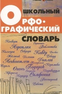 Школьный орфографический словарь