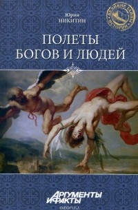 Юрий Никитин - Полеты богов и людей