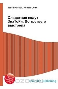  - Следствие ведут ЗнаТоКи. До третьего выстрела