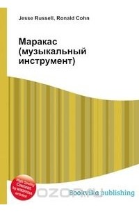  - Маракас (музыкальный инструмент)