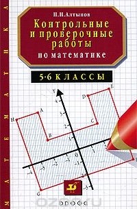 Пётр Алтынов - Контрольные и проверочные работы по математике. 5-6 классы