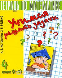  - Учимся решать задачи. Тетрадь по математике. 4 класс