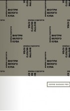 Брайан О&#039;Догерти - Внутри белого куба (сборник)