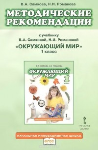  - Окружающий мир. 1 класс. Методические рекомендации. К учебнику В. А. Самковой, Н. И Романовой