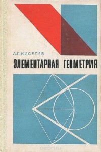 Андрей Киселев - Элементарная геометрия. Книга для учителя