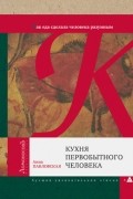 Кухня первобытного человека. Как еда сделала человека разумным