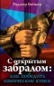 Роджер Бейкер - С открытым забралом: как победить панические атаки