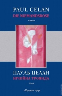 Пауль Целан - Нічийна троянда