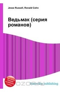 Ведьмак (серия романов)