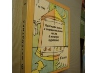  - Положительные и отрицательные числа в театре Буратино. Учебное пособие по математике для 6 класса