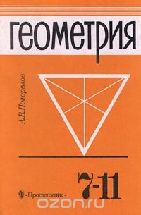 Геометрия. 7-11 классы