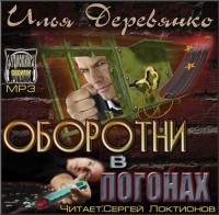 Илья Деревянко - Оборотни в погонах