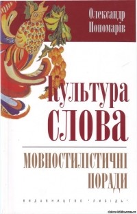 Олександр Пономарів - Культура слова. Мовностилістичні поради