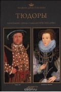 Великие династии мира. Тюдоры