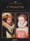  - Великие династии мира. Стюарты