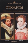  - Великие династии мира. Стюарты